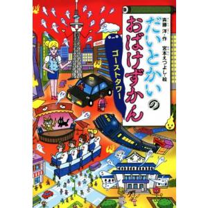 だいとかいのおばけずかん　ゴーストタワー どうわがいっぱい／斉藤洋(著者),宮本えつよし(絵)