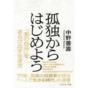孤独からはじめよう/中野善壽(著者)