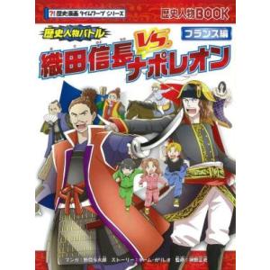 歴史人物バトル 織田信長VS.ナポレオン フランス編 歴史人物BOOK 歴史漫画タイムワープシリーズ...