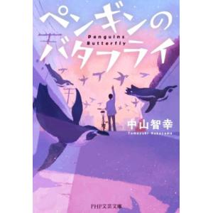 ペンギンのバタフライ PHP文芸文庫/中山智幸(著者)