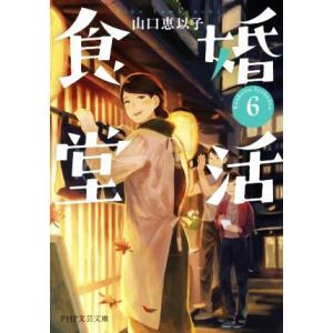 婚活食堂(6) PHP文芸文庫/山口恵以子(著者)