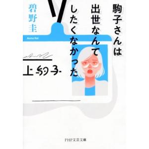 駒子さんは出世なんてしたくなかった PHP文芸文庫/碧野圭(著者)