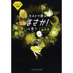 ラストで君は「まさか！」と言う傑作選 トパーズの誘惑 PHP文芸文庫/アンソロジー(著者),PHP研...