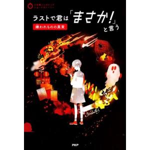 ラストで君は「まさか！」と言う 嫌われものの真実 3分間ノンストップショートストーリー/PHP研究所...