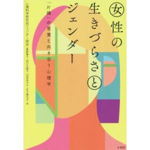 女性の生きづらさとジェンダー 「片隅」の言葉と向き合う心理学／心理科学研究会ジェンダー部会(編者),...