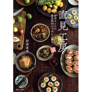 直見工房 財前さんちの春夏秋冬のごはんと暮らし TJ MOOK/財前直見(著者)
