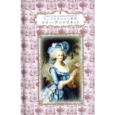 ちいさな手のひら事典 マリー・アントワネット/ドミニク・フゥフェル(著者),ダコスタ吉村花子(訳者)