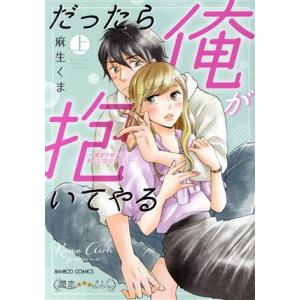 だったら俺が抱いてやる 〜強がり処女はあとには引けない〜(上) バンブーC 潤恋オトナセレクション/...