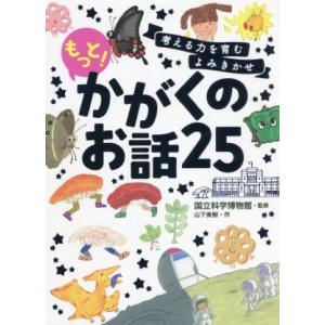 もっと！ かがくのお話25 考える力を育むよみきかせ/山下美樹(著者),国立科学博物館(監修)