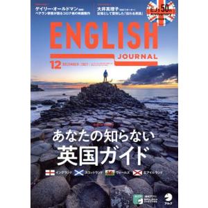 ＥＮＧＬＩＳＨ　ＪＯＵＲＮＡＬ(２０２１年１２月号) 月刊誌／アルク