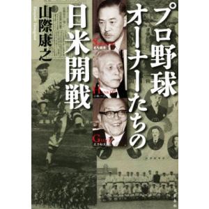 プロ野球オーナーたちの日米開戦／山際康之(著者)