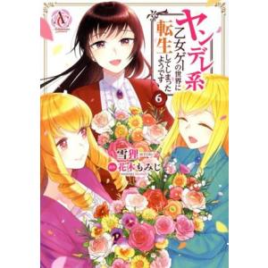 ヤンデレ系乙女ゲーの世界に転生してしまったようです(6) アリアンローズC/雪狸(著者),花木もみじ...