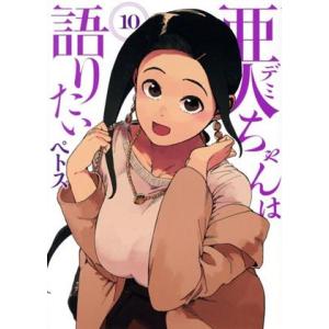 亜人ちゃんは語りたい(10) ヤングマガジンKCSP/ペトス(著者)｜ブックオフ1号館 ヤフーショッピング店