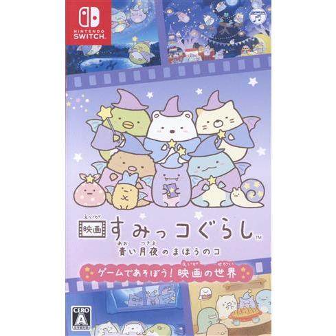 映画すみっコぐらし 青い月夜のまほうのコ ゲームであそぼう！ 映画の世界/NintendoSwitc...