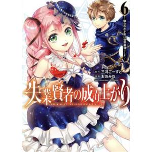 失業賢者の成り上がり(6) 嫌われた才能は世界最強でした ヤングジャンプC/おおみね(著者),三河ご...