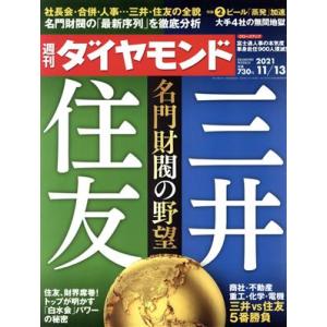 週刊　ダイヤモンド(２０２１　１１／１３) 週刊誌／ダイヤモンド社｜bookoffonline