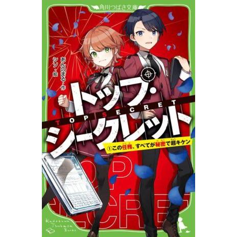 トップ・シークレット(1) この任務、すべてが秘密で超キケン 角川つばさ文庫/あんのまる(著者),シ...