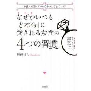 なぜかいつも「ど本命」に愛される女性の4つの習慣 恋愛・婚活がズルいくらいにうまくいく！/神崎メリ(...