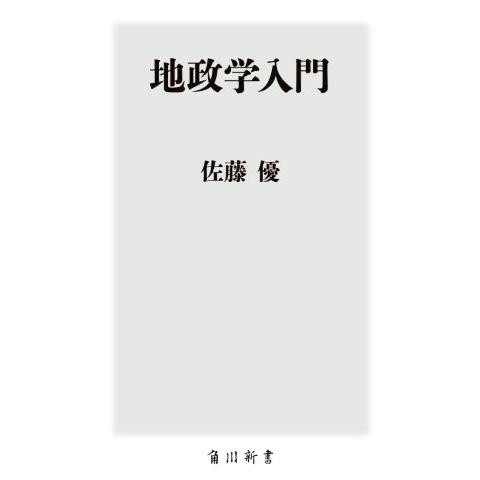 地政学入門 角川新書／佐藤優(著者)