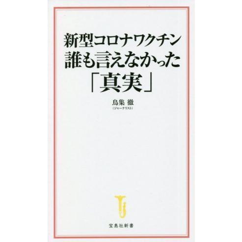 新型コロナワクチン 誰も言えなかった「真実」 宝島社新書/鳥集徹(著者)