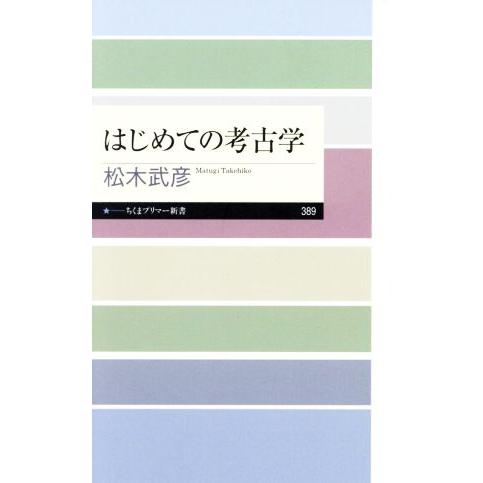はじめての考古学 ちくまプリマー新書/松木武彦(著者)