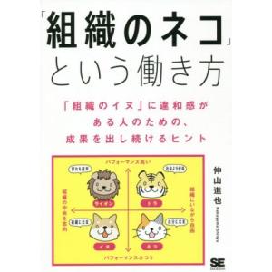 「組織のネコ」という働き方 「組織のイヌ」に違和感がある人のための、成果を出し続けるヒント／仲山進也...