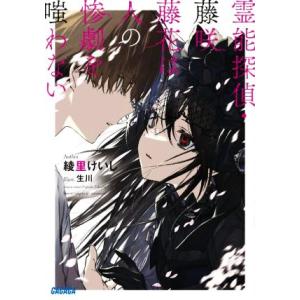 霊能探偵・藤咲藤花は人の惨劇を嗤わない ガガガ文庫／綾里けいし(著者),生川(イラスト)