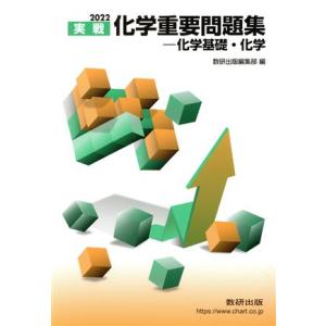 実戦　化学重要問題集　化学基礎・化学(２０２２)／数研出版編集部(編者)