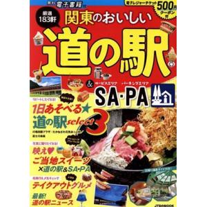 関東のおいしい道の駅&amp;SA・PA JTBのムック/JTBパブリッシング(編者)