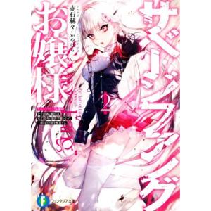 サベージファングお嬢様(2) 史上最強の傭兵は史上最凶の暴虐令嬢となって二度目の世界を無双する 富士...