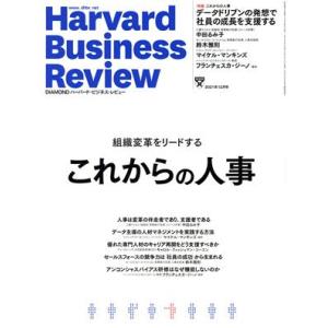 Harvard Business Review(2021年12月号) 月刊誌/ダイヤモンド社