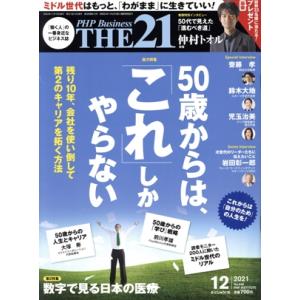 THE 21(12 2021) 月刊誌/PHP研究所