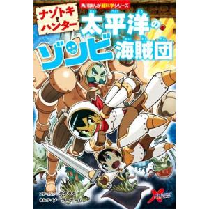 ナゾトキ・ハンター 太平洋のゾンビ海賊団 角川まんが超科学シリーズ/タダタダ(著者),ソーラーチーム