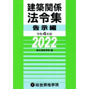 建築関係法令集　告示編(令和４年版)／総合資格学院(編者)