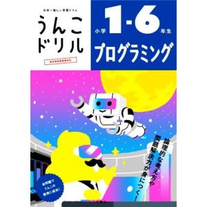 うんこドリル 小学1〜6年生 プログラミング 日本一楽しい学習ドリル/文響社(編者)