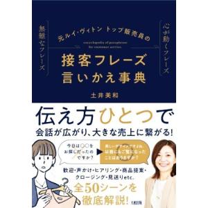 接客フレーズ 言いかえ事典 元ルイ・ヴィトントップ販売員の/土井美和(著者)