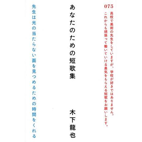 あなたのための短歌集/木下龍也(著者)　