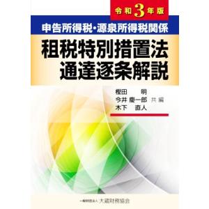 申告所得税・源泉所得税関係 租税特別措置法通達逐条解説(令和3年版)/樫田明,今井慶一郎,木下直人
