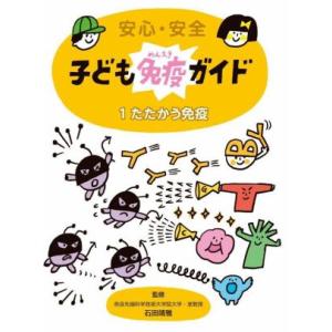 安心・安全　子ども免疫ガイド(１) たたかう免疫／石田靖雅(監修)