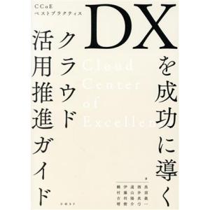 DXを成功に導くクラウド活用推進ガイド CCoEベストプラクティス/黒須義一(著者),酒井真弓(著者...