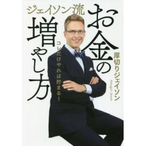 ジェイソン流お金の増やし方／厚切りジェイソン(著者)｜bookoffonline