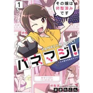 パネマジ！(１) その嬢は修整済みです ＭＦＣフラッパー／まきたこん(著者)