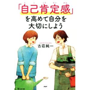 「自己肯定感」を高めて自分を大切にしよう YA心の友だちシリーズ/古荘純一(著者)
