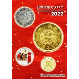 日本貨幣カタログ(２０２２)／日本貨幣商協同組合(著者)