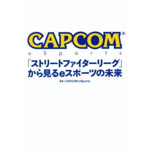 CAPCOM eSports「ストリートファイターリーグ」から見るeスポーツの未来/CAPCOM e...