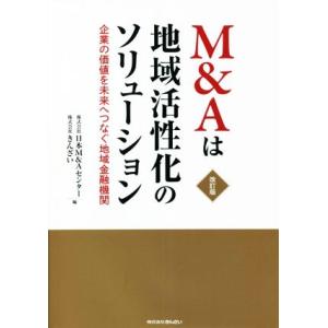 Ｍ＆Ａは地域活性化のソリューション　改訂版 企業の価値を未来へつなぐ地域金融機関／株式会社日本Ｍ＆Ａ...