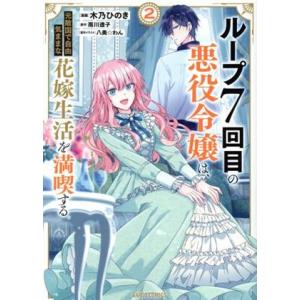 ループ7回目の悪役令嬢は、元敵国で自由気ままな花嫁生活を満喫する(2) ガルドC/木乃ひのき(著者)...