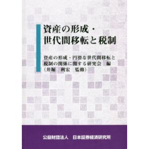 資産の形成・世代間移転と税制/資産の形成・円滑な世代間移転と税制の関係に関する研究会(編者),井堀利...
