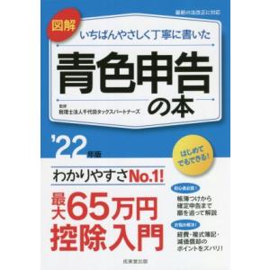 図解　いちばんやさしく丁寧に書いた　青色申告の本(’２２年版)／千代田タックスパートナーズ【監修】