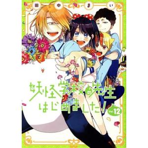 妖怪学校の先生はじめました! 18 : bookfanプレミアム - 通販 - Yahoo